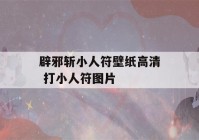 辟邪斩小人符壁纸高清 打小人符图片