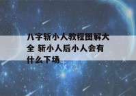 八字斩小人教程图解大全 斩小人后小人会有什么下场