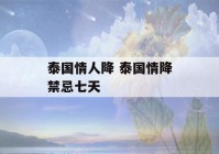 泰国情人降 泰国情降禁忌七天