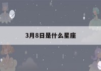 3月8日是什么星座(农历3月8日是什么星座)