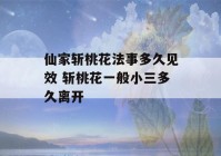 仙家斩桃花法事多久见效 斩桃花一般小三多久离开