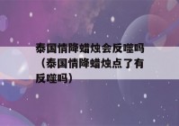 泰国情降蜡烛会反噬吗（泰国情降蜡烛点了有反噬吗）