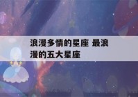 浪漫多情的星座 最浪漫的五大星座