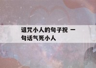 诅咒小人的句子祝 一句话气死小人