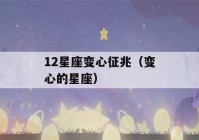 12星座变心征兆（变心的星座）