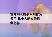 诅咒别人的小人叫什么名字 扎小人的人最后会怎样