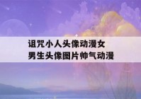 诅咒小人头像动漫女 男生头像图片帅气动漫