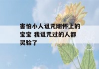 害怕小人诅咒刚怀上的宝宝 我诅咒过的人都灵验了