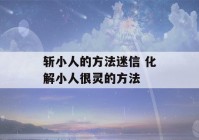 斩小人的方法迷信 化解小人很灵的方法