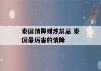 泰国情降蜡烛禁忌 泰国最厉害的情降