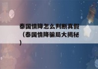 泰国情降怎么判断真假（泰国情降骗局大揭秘）