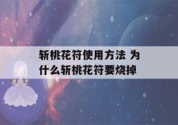 斩桃花符使用方法 为什么斩桃花符要烧掉