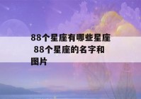 88个星座有哪些星座 88个星座的名字和图片