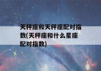 天秤座和天秤座配对指数(天秤座和什么星座配对指数)