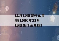 11月19日是什么星座(1986年11月19日是什么星座)