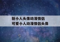 斩小人头像动漫情侣 可爱小人动漫情侣头像