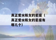 真正爱水瓶女的星座（真正爱水瓶女的星座有哪几个）