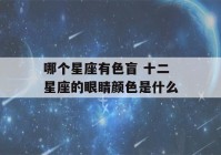 哪个星座有色盲 十二星座的眼睛颜色是什么