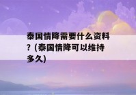 泰国情降需要什么资料？(泰国情降可以维持多久)