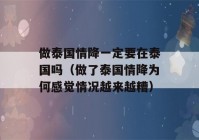 做泰国情降一定要在泰国吗（做了泰国情降为何感觉情况越来越糟）