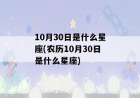 10月30日是什么星座(农历10月30日是什么星座)