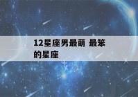 12星座男最萌 最笨的星座