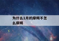 为什么1月的摩羯不怎么摩羯(和摩羯座最不配的三大星座)