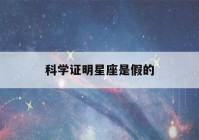 科学证明星座是假的(信星座的人是有多弱智)