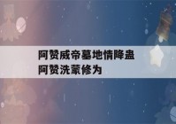 阿赞威帝墓地情降蛊 阿赞洗蒙修为