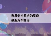 容易走桃花运的星座 最近走桃花运