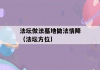 法坛做法墓地做法情降（法坛方位）