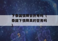 下泰国情降会折寿吗（泰国下情降真的管用吗）