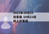 2023年10月23日星座 10月23日的上升星座