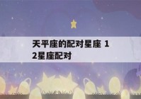 天平座的配对星座 12星座配对