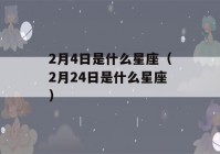 2月4日是什么星座（2月24日是什么星座）