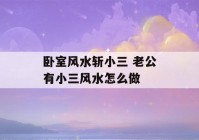 卧室风水斩小三 老公有小三风水怎么做