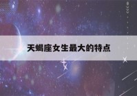 天蝎座女生最大的特点(十二星座专属钻石项链)