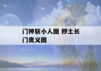 门神斩小人图 秽土长门奥义图