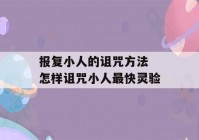 报复小人的诅咒方法 怎样诅咒小人最快灵验