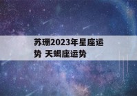 苏珊2023年星座运势 天蝎座运势