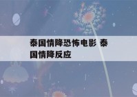 泰国情降恐怖电影 泰国情降反应