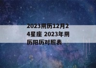 2023阴历12月24星座 2023年阴历阳历对照表