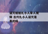 诅咒娃娃扎小人草人视频 古代扎小人诅咒是真的吗