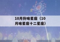 10月份啥星座（10月啥星座十二星座）