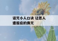 诅咒小人口诀 让恶人遭报应的佛咒