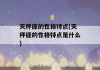 天秤座的性格特点(天秤座的性格特点是什么)