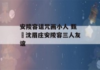 安陵容诅咒画小人 甄嬛沈眉庄安陵容三人友谊