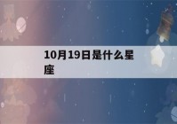 10月19日是什么星座(阳历10月19日是什么星座)