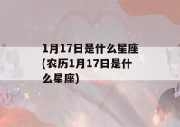 1月17日是什么星座(农历1月17日是什么星座)