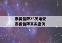 泰国情降25天难受 泰国情降真实案例